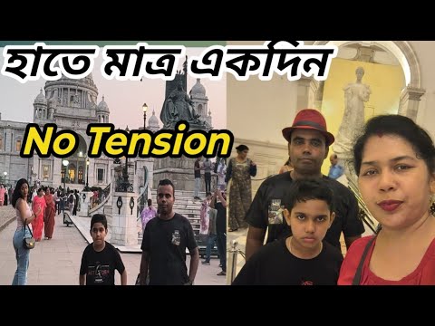 হাতে মাত্র ১ দিন সময় ?? No Tension কলকাতার এই জায়গা গুলো ঘুরে নিন মাত্র এক দিনে 😲😲 হাতে মাত্র ১ দিন সময় ?? No Tension কলকাতার এই জায়গা গুলো ঘুরে নিন মাত্র এক দিনে 😲😲
