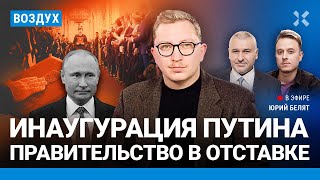 ⚡️Инаугурация Путина. Правительство Мишустина в отставке. Шойгу уберут? | Фейгин, Давлятчин | ВОЗДУХ