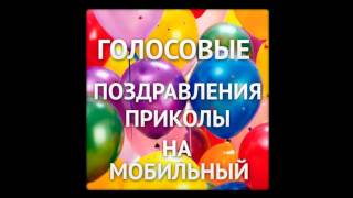 Голосовые и видео поздравления Голосовые и видео поздравления