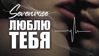 Люблю Тебя ♫♬/ Sevenrose / Виктор Могилатов И Алена Росс