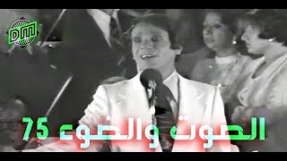 عبد الحليم حافظ - حفل الصوت والضوء 1975 / الوصلة الأولى (Abdel Halim Hafez)