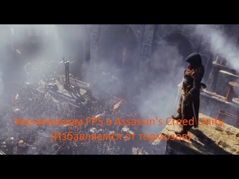 Как сделать чтобы не лагал assassins creed 4 black flag Как сделать чтобы не лагал assassins creed 4 black flag