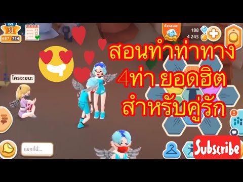 Hotel Hideaway เกมหาคู่รัก สอนทำท่าทางกับคู่รัก