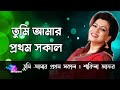 তুমি আমার প্রথম সকাল | শাকিলা জাফর | Shakila Zafar | Tumi Amar Prothom Sokal