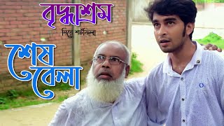 Shesh Bela | Briddhasrom | Bangla New Short Film 2016 Shesh Bela | Briddhasrom | Bangla New Short Film 2016