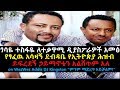 Ethiopia: ጎሳዬ ተስፋዬ የፃፈዉ አሳዛኝ ደብዳቤ የኢትዮጵያ ሕዝብ ይፍረደኝ