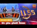 Hiru TV News 11.55 AM 25-08-2022