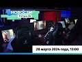 Новости Алтайского края 28 марта 2024 года, выпуск в 13:00
