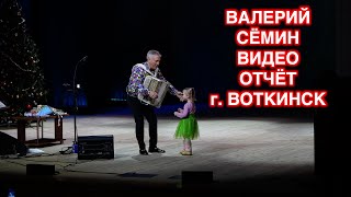 Видео-Отчёт С Концерта Валерия Сёмина. Г. Воткинск, 24.12.23 ❤️ ❤️ ❤️Очень Интересно ❤️ ❤️ ❤️