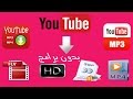 تحويل أي فيديو يوتيوب إلى صيغة MP3 و MP4 و 3GP بدون برامج