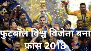Football, Soccer, FIFA, Football News विश्व चैंपियन बना फ्रांस, फाइनल में क्रोएशिया को 4-2