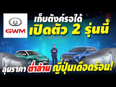 GWM Thailand เปิด2รุ่นนี้ขาย 2021 รถยนต์ไฟฟ้า100% Ora Good Cat, HAVAL H6 รอ Great Wall ประกาศราคา