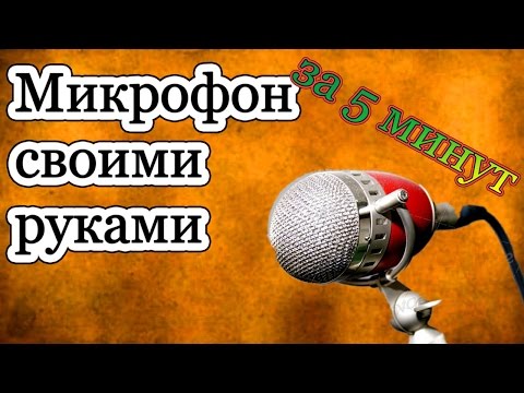 Как собрать микрофон своими руками 56