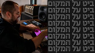 אתגר ביט על המקום- עדי רותם