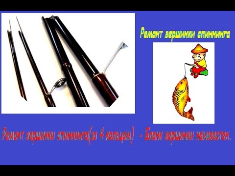 Как вклеить вершинку спиннинга своими руками 97