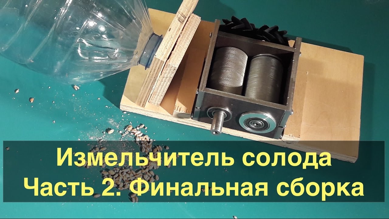 Двухвальцовая дробилка для солода своими руками 26
