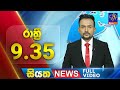 Siyatha News 9.30 PM 22-02-2024