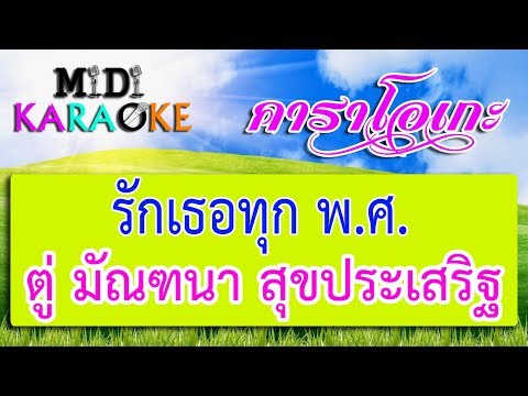 รักเธอทุก พ.ศ. - ตู่ มัณฑนา สุขประเสริฐ | MIDI KARAOKE มิดี้ คาราโอเกะ