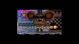 Мишка Фнифнер #Мишкафнифнер #Мишкафредди #Приколы