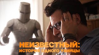 Неизвестный: История Одного Убийцы - Психологический Триллер Об Одержимости