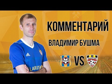 28 тур. Нафтан - Шахтёр. Комментарий Бушмы