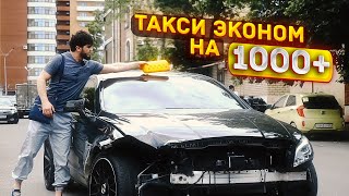 ТАКСИ ЭКОНОМ НА CLS 6.3 / САМЫЙ БЫСТРЫЙ БАНАН