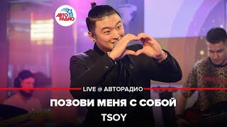 Tsoy - Позови Меня С Собой