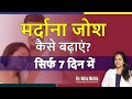 How to Increase Male Stamina in just 1 WEEK in Hindi | Dr Neha Mehta