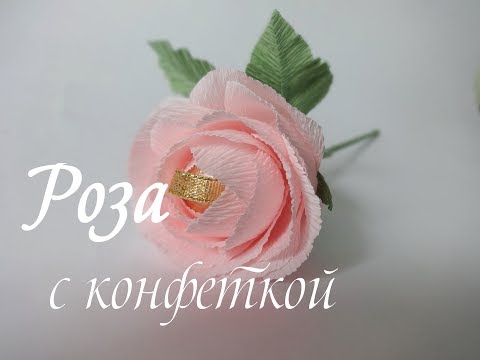 Розовая роза из гофрированной бумаги со сладкой конфетной сердцевинкой Розы с конфетами из гофрированной бумаги. Мастер - класс