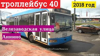 Видео Троллейбус 40 Велозаводская - Аннино - Велозаводская // 1 июля 2018 от VideoFromMoscow, 1-й Автозаводский проезд, Москва, Россия