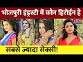 Top Hot and sexy Bhojpuri Actresses: ये हिरोइन सोशल मीडिया की बनीं सुर्खियां| Top Bhojpuri Actresses
