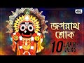 Jagannath Sloka (জগন্নাথ শ্লোক) | Sainik Dey | Avik Sur | Aalo