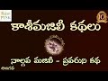 కాశీమజిలీ కథలు 10 - నాల్గవ మజిలీ - ప్రవరుని కథ - Kasi Majili Kathalu 10