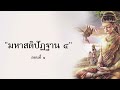 มหาสติปัฏฐานสูตร ตอนที่ ๑