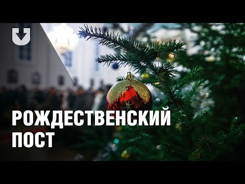 Рождественский пост в 2018-2019 году: какого числа, питание 