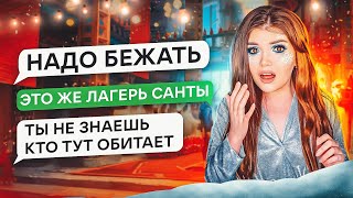 Страшная Переписка | Лагерь Санты