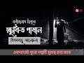 Khudito Pasan | ক্ষুধিত পাষান | বিষয়বস্তু আলোচনা | Rabindranath Tagore | Prasanga Bangla Sahitya