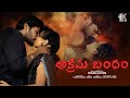 అక్రమ బంధం || Akrama bandham shortfilm || Romantic & Action || Chandu Gattem || Sai Rebel || Shot OK