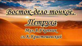 Укупник А.-  Восток- Дело Тонкое, Петруха  -Караоке(Вариант 2) (+2)