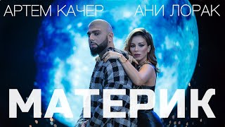 Артем Качер & Ани Лорак - Материк