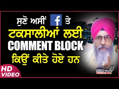 ਸੁਣੋ ਅਸੀਂ Facebook/Youtube ਤੇ Comment Block ਕਿਉਂ ਕੀਤੇ ਹੋਏ ਹਨ | Clip | Harnek Singh Newzealand