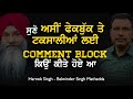 ਸੁਣੋ ਅਸੀਂ Facebook/Youtube ਤੇ Comment Block ਕਿਉਂ ਕੀਤੇ ਹੋਏ ਹਨ | Clip | Harnek Singh Newzealand