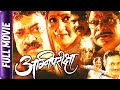 Agnipariksha - Marathi Movie - Alka Kubal, Sanjay Narvekar,Mohan J,Sanjay Khapre,Vijay Chavan