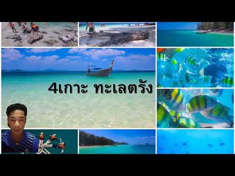 สถานที่ท่องเที่ยว4เกาะทะเลตรัง