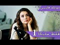 Damade Marekeh | Duble Farsi  - فقط ملیکا 1 | Şahane Damat