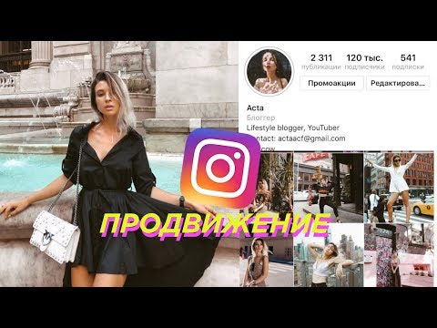 ПРОДВИЖЕНИЕ В INSTAGRAM:ДЕЙСТВЕННЫЕ СПОСОБЫ РАСКРУТКИ ПРОДВИЖЕНИЕ В INSTAGRAM:ДЕЙСТВЕННЫЕ СПОСОБЫ РАСКРУТКИ