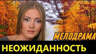 Супер Фильм!- Неожиданность - Русские Мелодрамы Новинка 2021 Онлайн