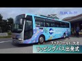 アクアワールド・大洗　ラッピングバス出発式