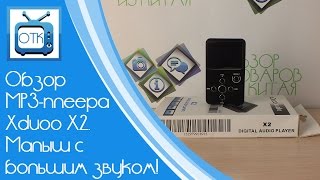 Обзор Mp3-Плеера Xduoo X2. Малыш С Большим Звуком!