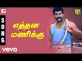 Karisakattu Poove - Ethana Manikku Tamil Song | Ilaiyaraaja